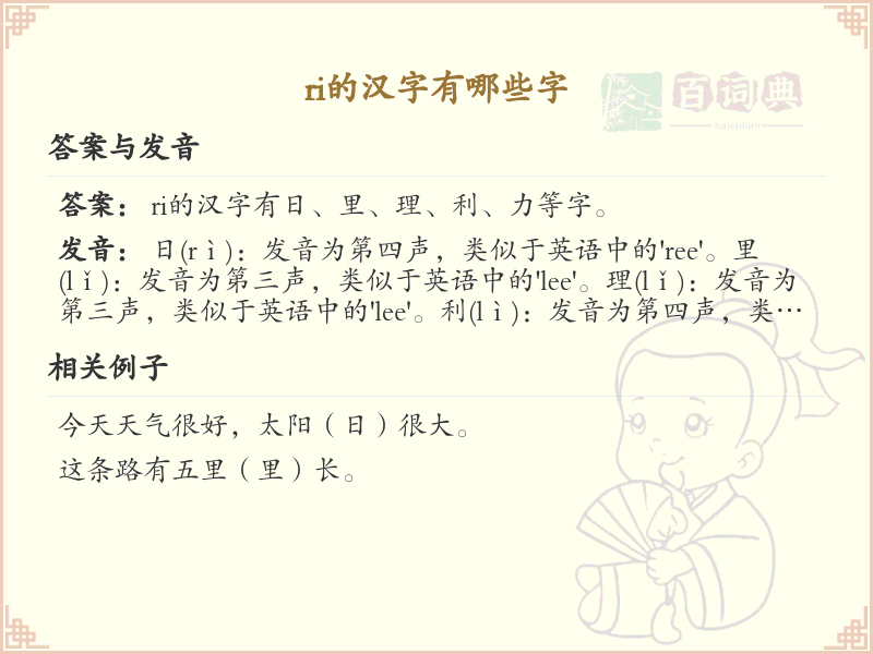 拼音ri的汉字汇总_ri的常用字详解