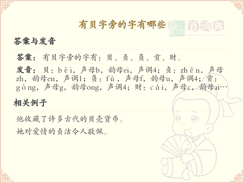 贝字旁的汉字有哪些_认识贝字旁的字