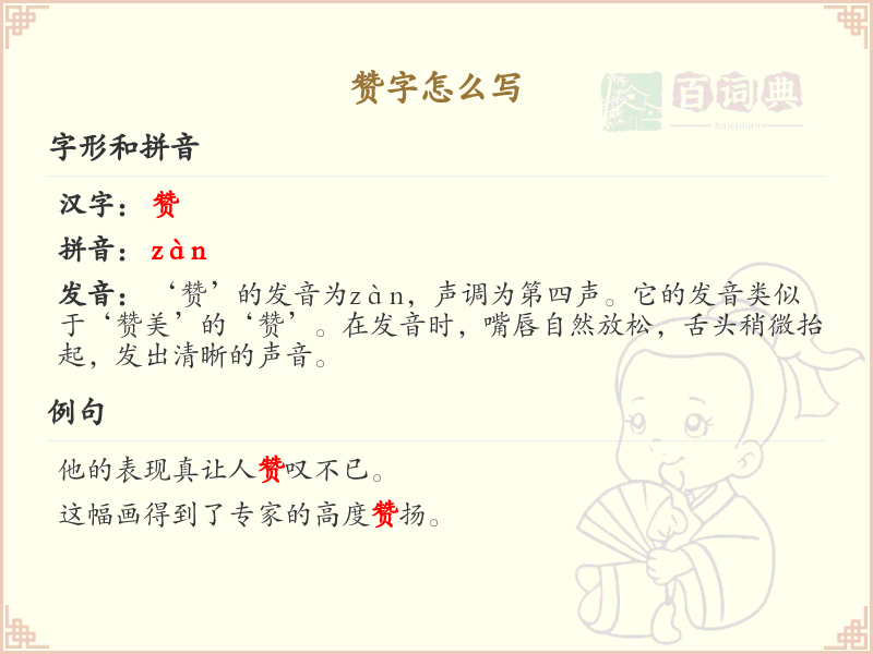 赞的笔顺怎么写？这份赞字笔顺详解，助你正确书写汉字_汉字笔顺学习