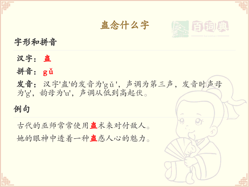 蛊的拼音及组词大全_蛊的汉字解析与用法