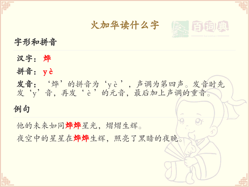 火加华读什么字？火加华的正确发音及写法解析
