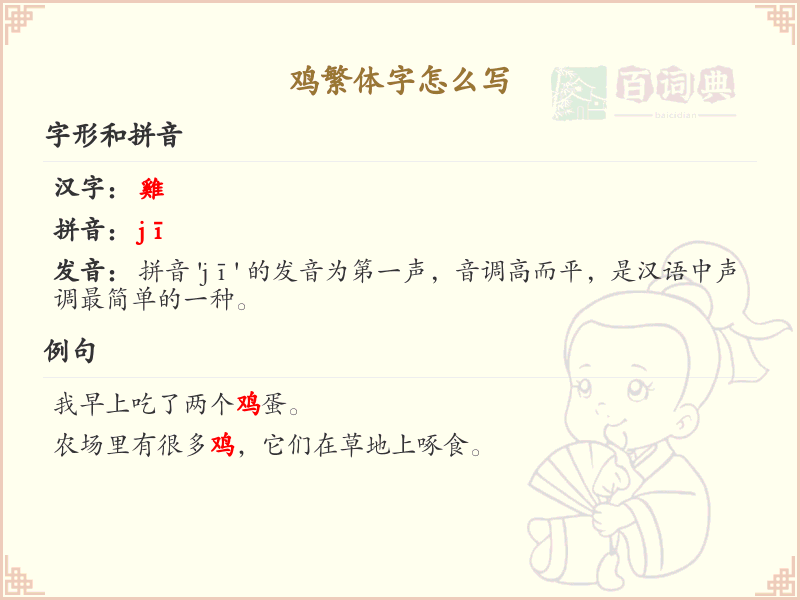 鸡繁体字怎么写？鸡的繁体字书写教学