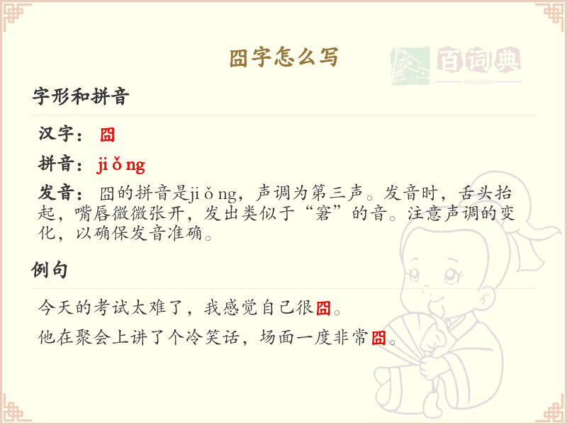 囧字的正确写法及笔顺详解_汉字书写技巧