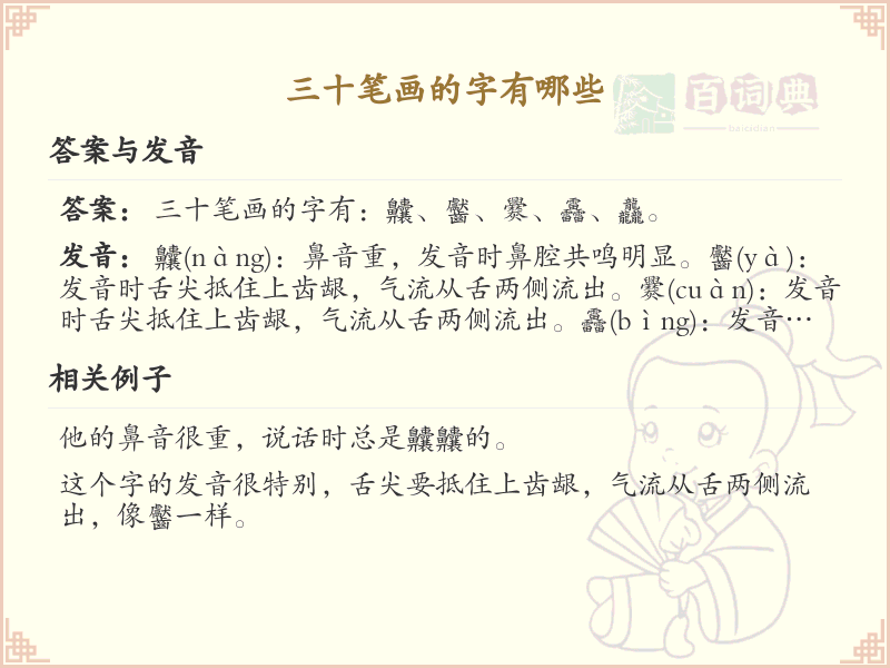 三十笔画汉字大全_三十笔画汉字详解与学习