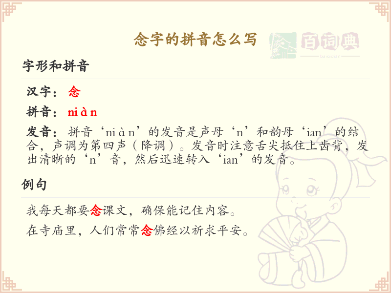 念字的拼音书写指南_正确掌握念字的拼音写法