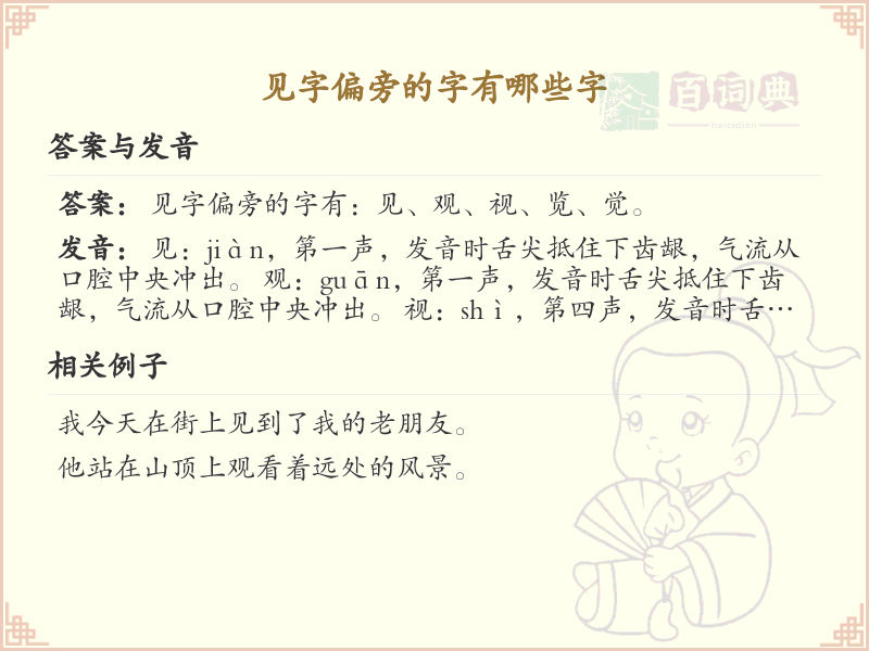 见字偏旁汉字大全_见字偏旁常用字详解