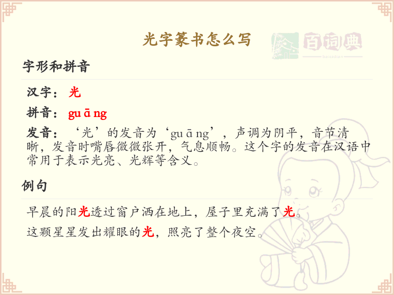 光字篆书怎么写？这份光字篆书详解，助你快速掌握篆书技巧_篆书学习