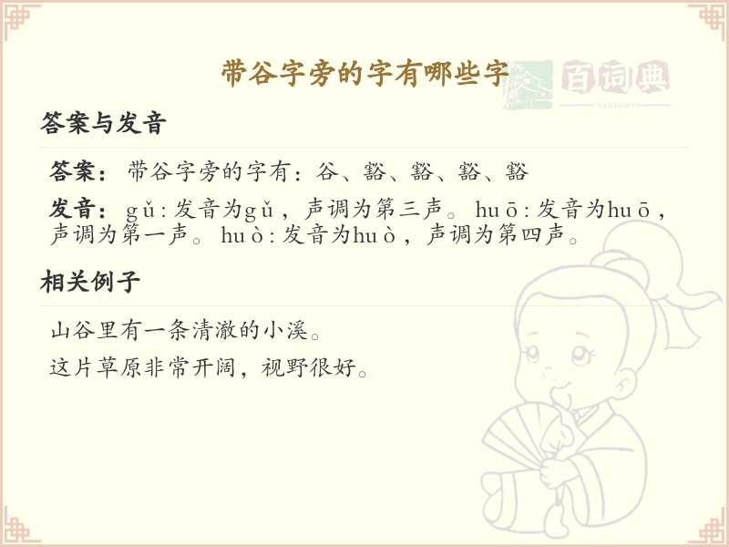 谷字旁的汉字解析_认识谷字旁的字