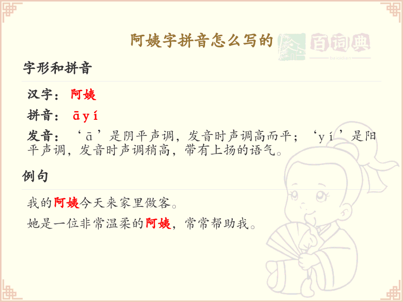 阿姨字拼音怎么写_汉字拼音学习