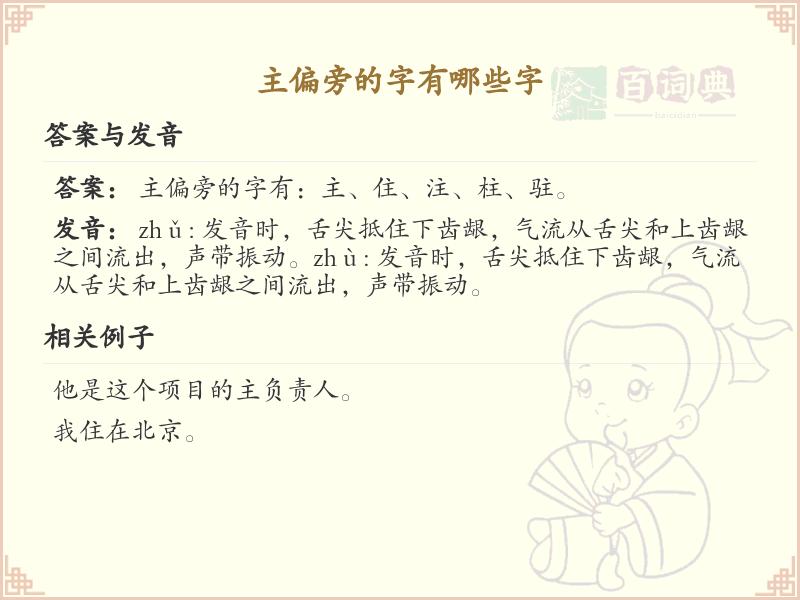 主偏旁的字有哪些？这份列表让你快速掌握_汉字偏旁学习
