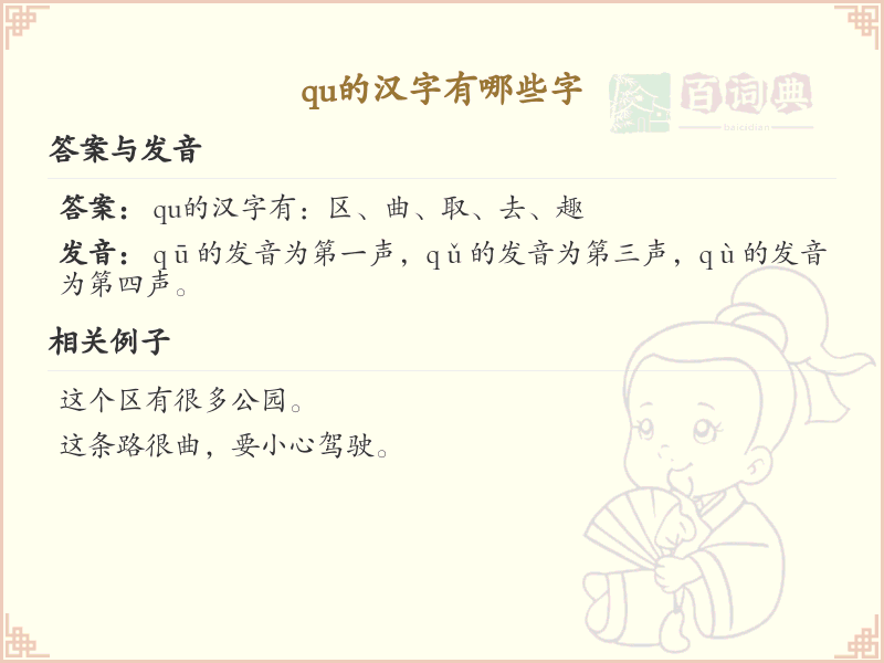 拼音qu的汉字大全_qu的常用字解析