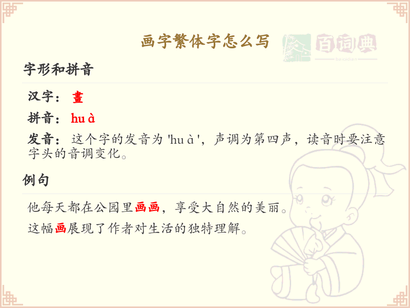 画字繁体字怎么写？画字繁体书写技巧与笔画顺序详解