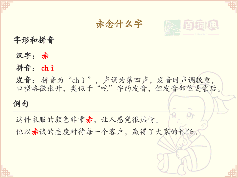 赤的汉字全收录_汉字赤发音详解