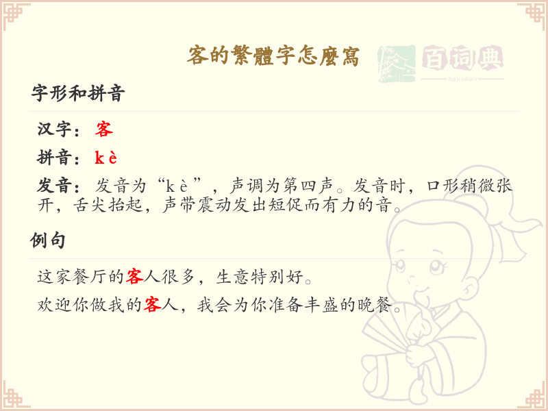 客的繁体字怎么写？客的繁体字书写详解