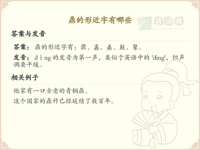 鼎的形近字大全_鼎的形近字解析及用法