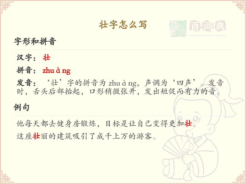 壮字的笔顺练习_正确书写汉字壮