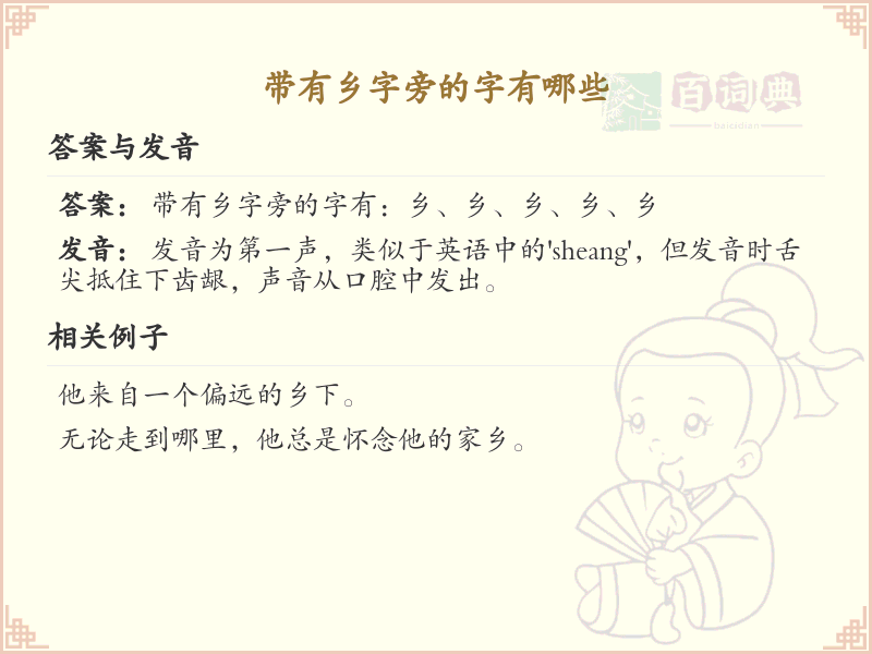 乡字旁的字有哪些？带乡的汉字大全