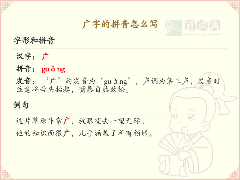 广字的拼音写法详解_汉字拼音学习