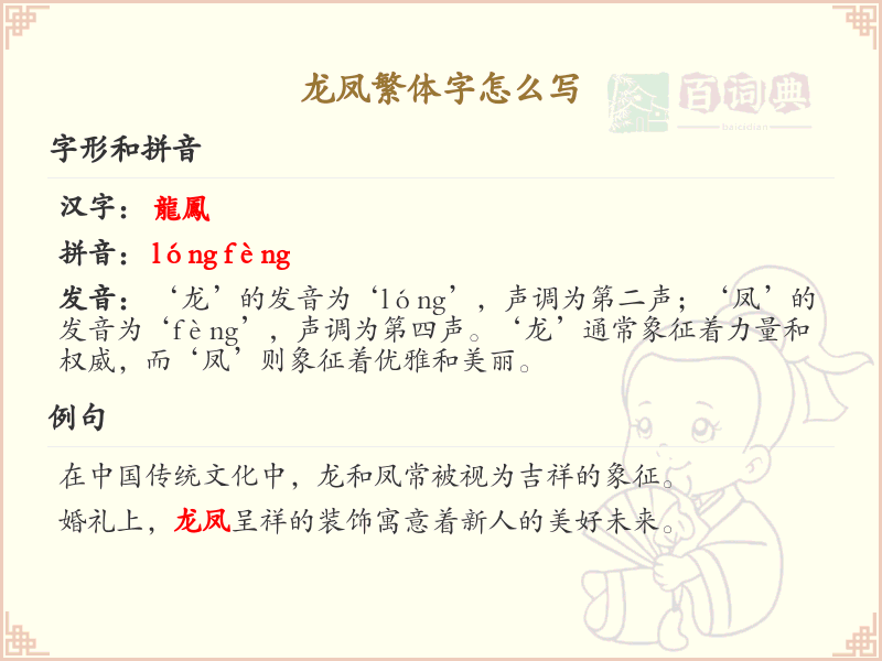 龙凤繁体字怎么写？这份龙凤繁体字详解，助你正确书写汉字_汉字繁体学习
