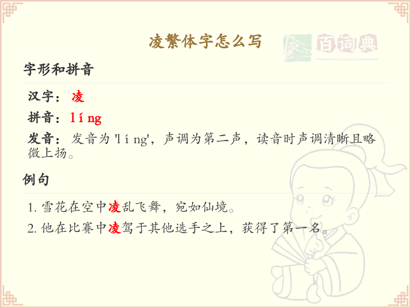 凌繁体字怎么写？这份凌字繁体详解，助你正确书写汉字_汉字繁体学习
