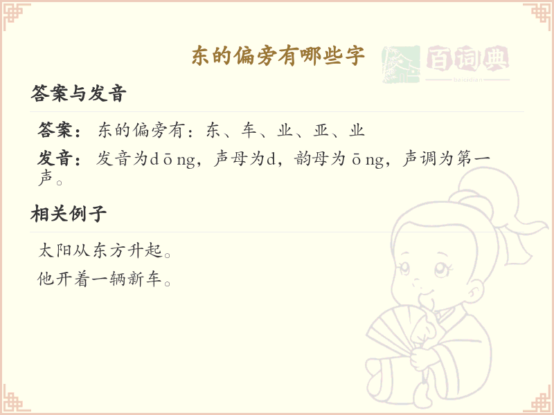 东的偏旁有哪些字？这份列表让你快速掌握_汉字偏旁学习
