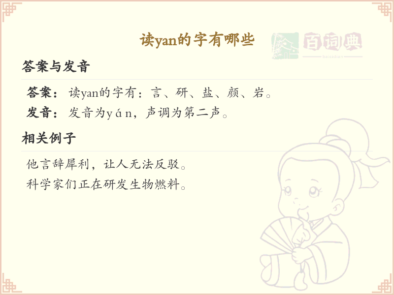 拼音yan的汉字全收录_汉字yan发音详解