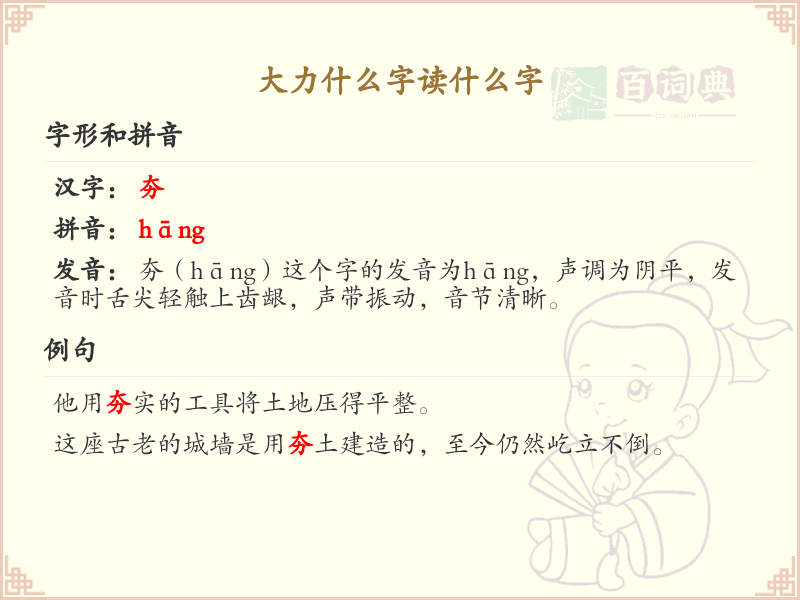 大力什么字读什么字？大力字的正确读音与书写方法