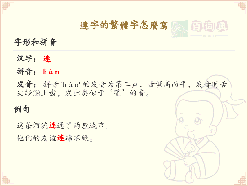 连字的繁体字怎么写？连字繁体书写详解_汉字繁体学习