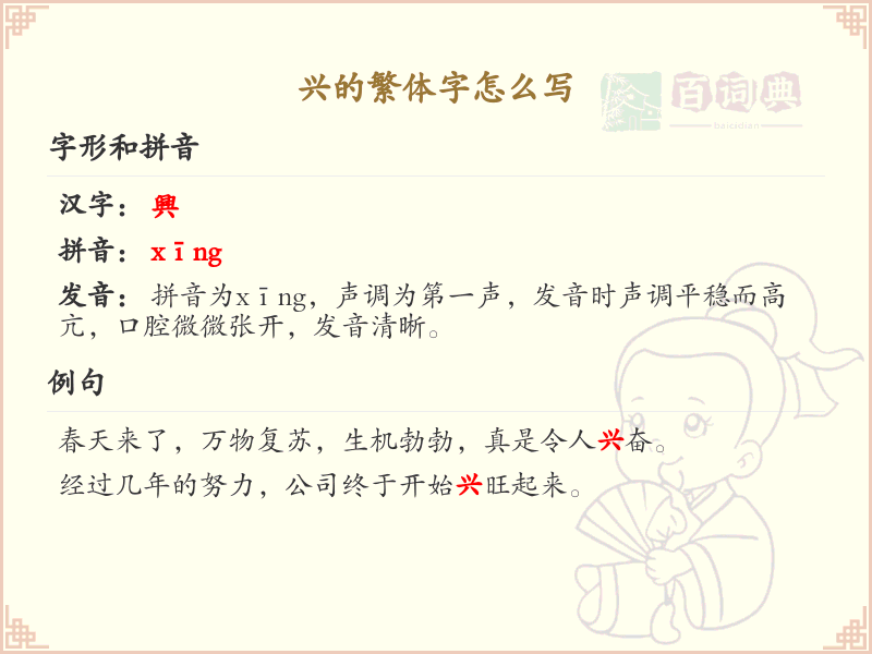 兴的繁体字怎么写？这份兴字繁体详解，助你正确书写汉字_汉字繁体学习