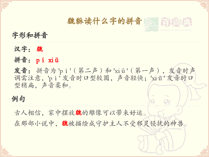貔貅的拼音是什么？貔貅的正确读音详解