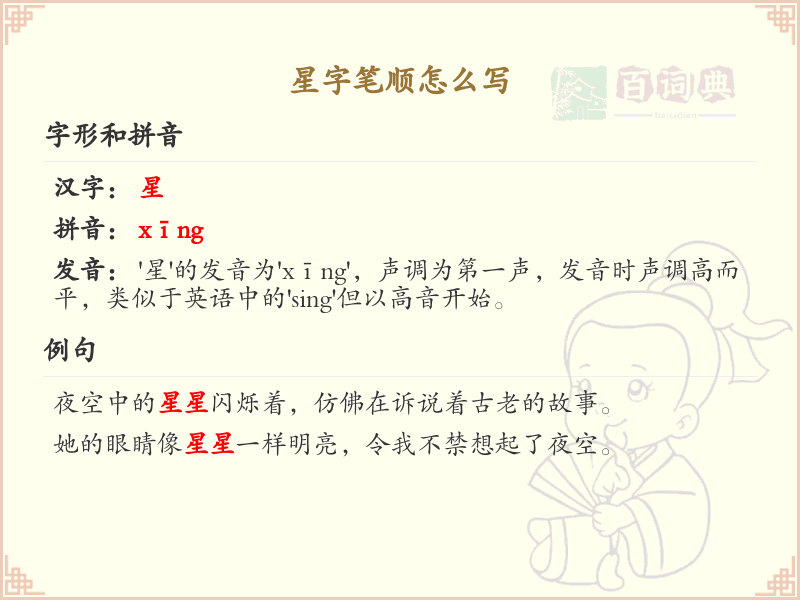 星字笔顺怎么写？星字笔画顺序详解_汉字笔顺学习