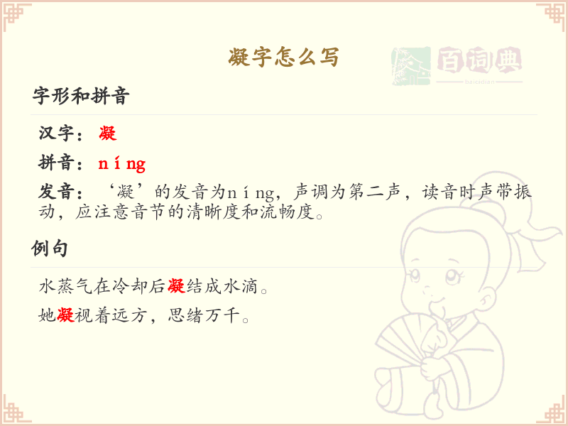 凝的笔顺怎么写？这份凝字笔顺详解，助你正确书写汉字_汉字笔顺学习