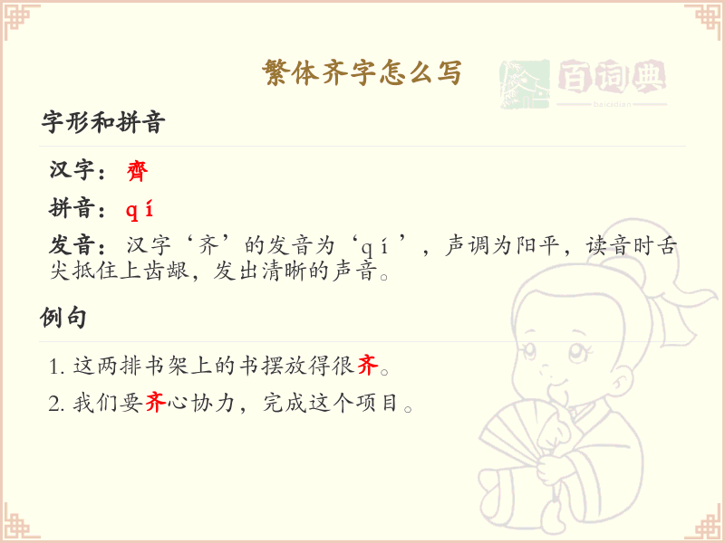 繁体齐字怎么写？繁体齐字书写详解_汉字笔顺学习