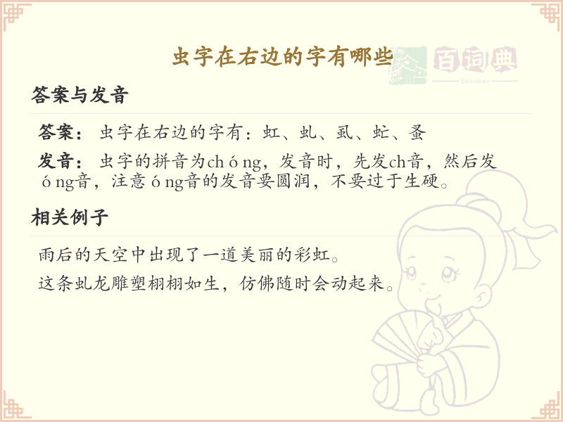 虫字在右边的汉字大全_虫字旁汉字详解