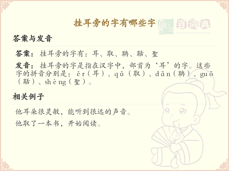 挂耳旁的字有哪些？带挂耳的汉字大全