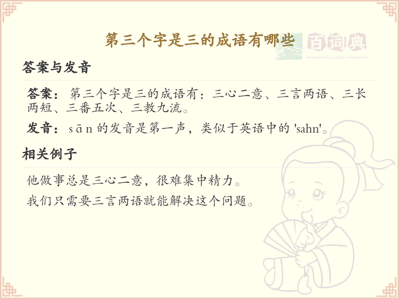 第三字为三的成语大全_三字成语精选及解析