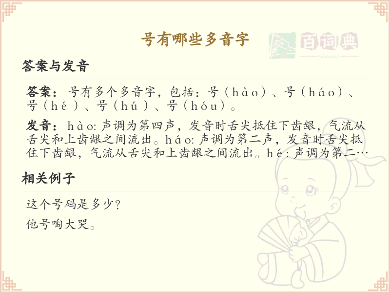 号的多音字有哪些？这份超全号的多音字清单送给你_汉字多音字学习