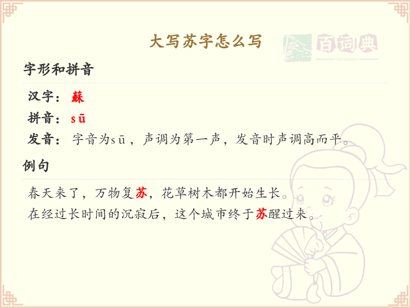 大写苏字的笔顺练习_正确书写汉字苏