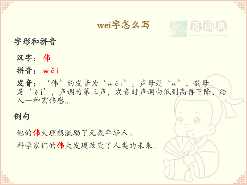 wei字的正确书写方法_wei字笔顺详解与书写技巧