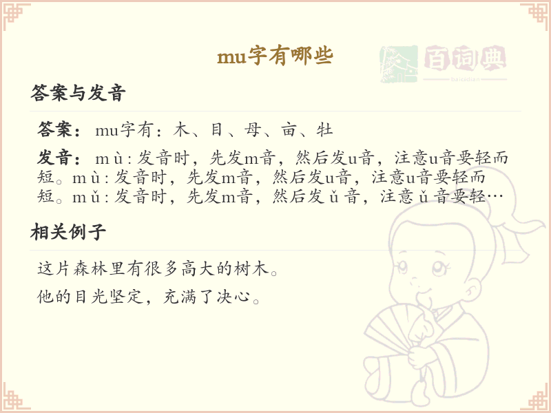 mu字的汉字集_mu字的拼音与常用字详解