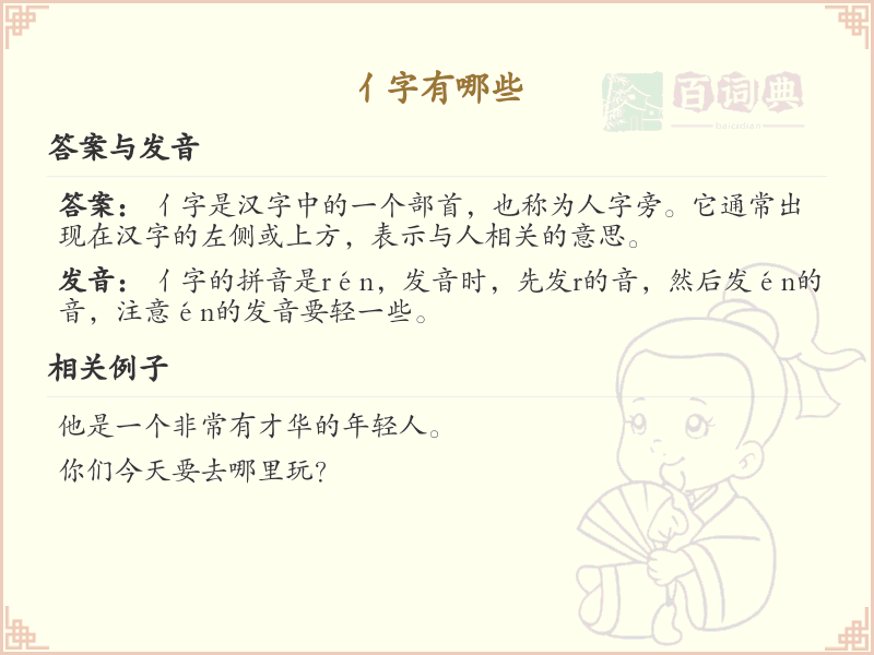 亻字旁的汉字有哪些？带亻的汉字大全