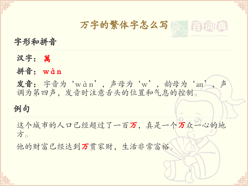 万字的繁体字怎么写？万字繁体书写技巧与规范解析