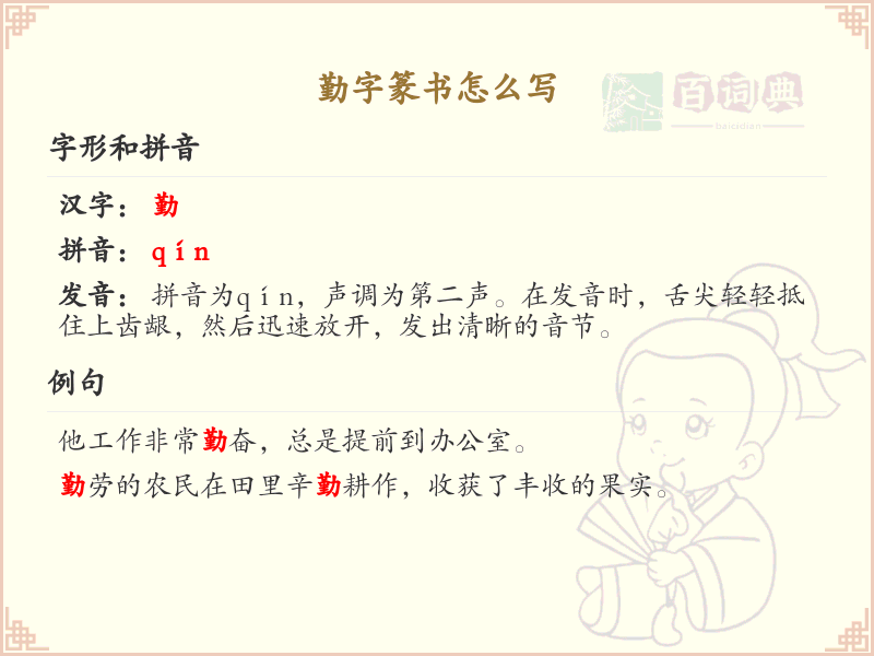 勤字篆书怎么写_篆书勤字笔顺详解与正确书写方法