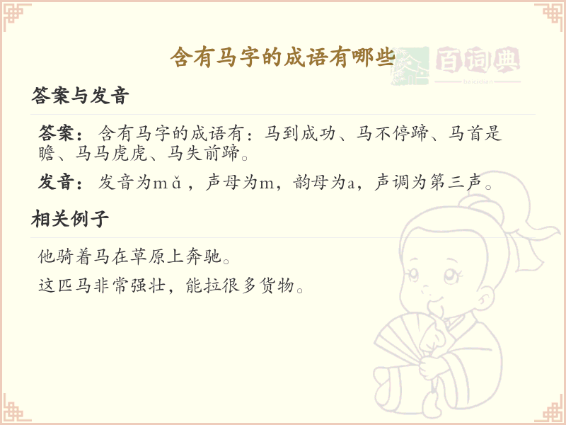 含有马字的成语大全_带马字的成语解析与例句