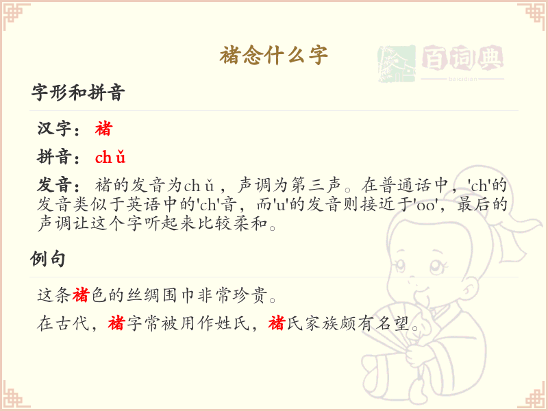 褚的拼音及汉字详解_褚念什么字