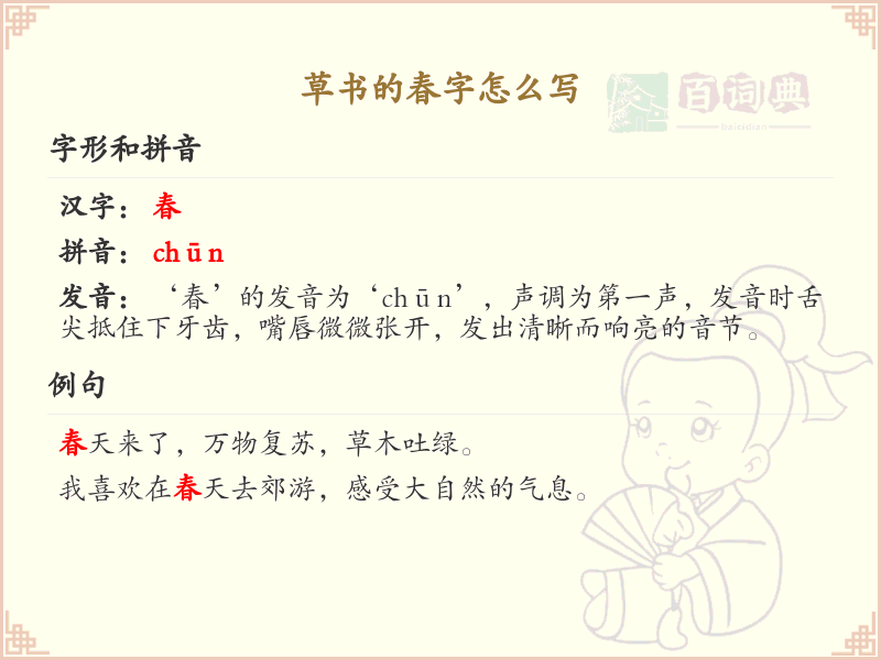 草书春字写法详解_掌握草书春字的书写技巧