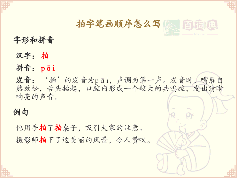 拍字笔画顺序详解_拍字的笔顺规则