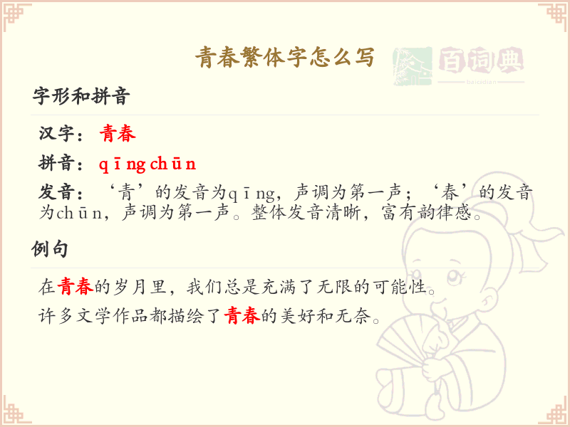 青春繁体字书写指南_掌握青春繁体字写法