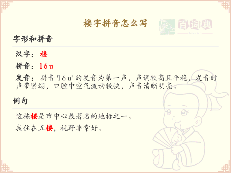 楼字拼音怎么写？这份楼字拼音详解，助你正确发音_汉字拼音学习