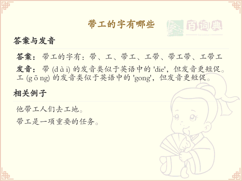 带工的字有哪些？带工的汉字大全
